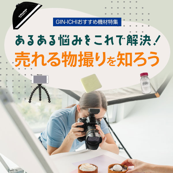 【GIN-ICHIおすすめ機材特集】「あるある悩み」をこれで解決！売れる物撮りを知ろう