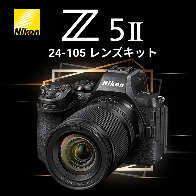 1/21 10時～【Nikon】24mmから105mmの広角から中望遠をカバーする広い焦点距離範囲を採用したレンズキット「Z5II 24-105 レンズキット」