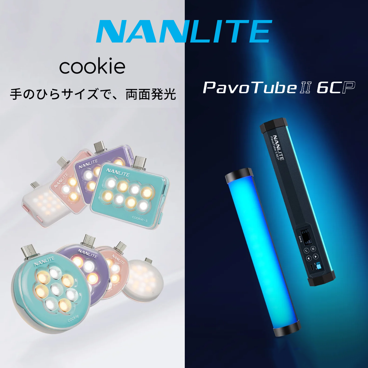 【NANLITE】手のひらサイズLEDライト「cookie」＆「Pavo TubeII 6CP」