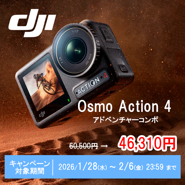 【DJI】プライスキャンペーン