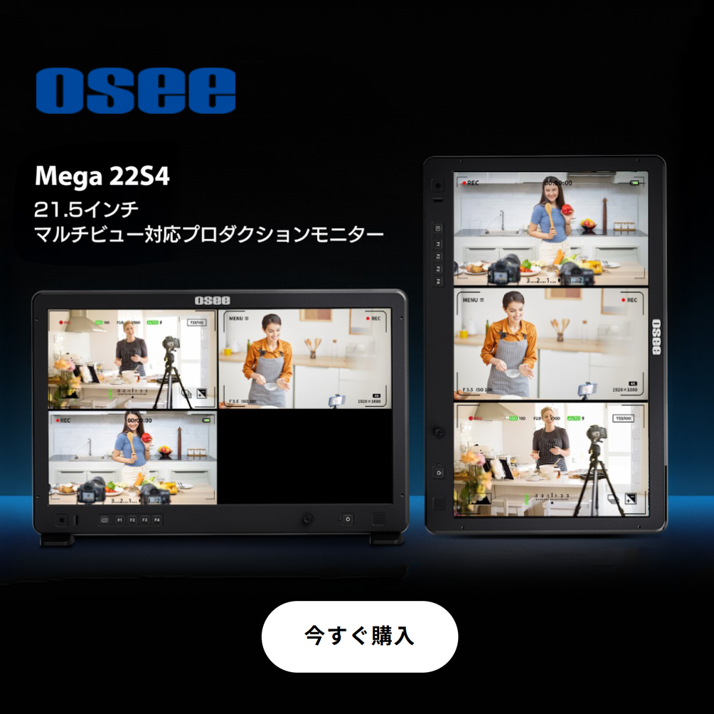 【OSEE】SDI3系統・HDMI3系統を入力、マルチビュー対応のプロダクションモニター「メガ 22S4」