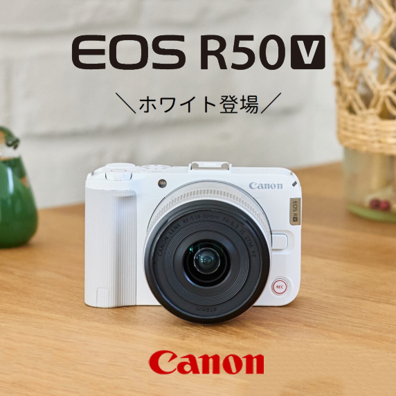 2/10 10時～【Canon】動画性能を重視したミラーレスカメラの新シリーズ「EOS R50 V」にホワイトカラー登場
