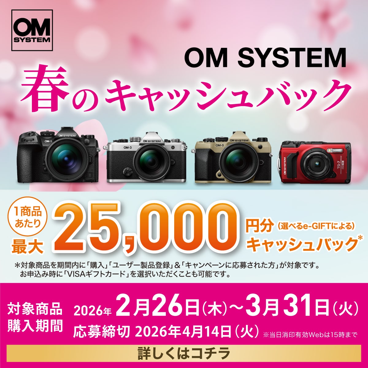 【OM SYSTEM】春のキャッシュバックキャンペーン2026