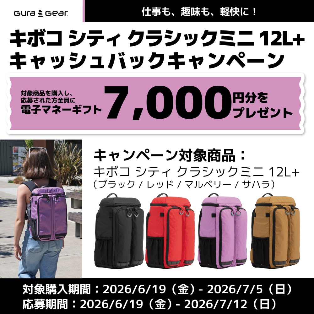 【Gura Gear】仕事も、趣味も、軽快に！キボコ シティ クラシックミニ 12L+キャッシュバックキャンペーン