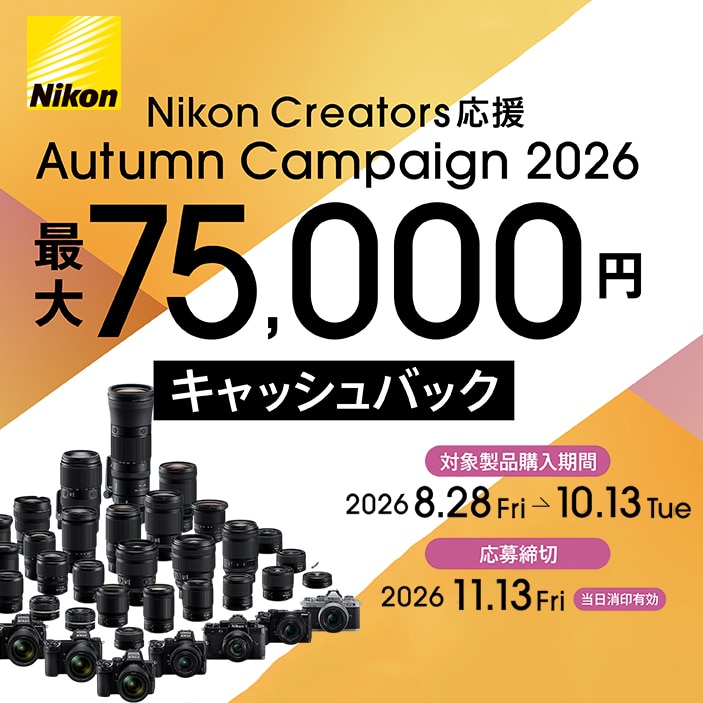 【Nikon】Nikon Creators 応援 オータムキャンペーン2026