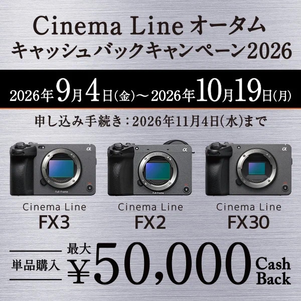 【SONY】 Cinema Line オータムキャッシュバックキャンペーン2026