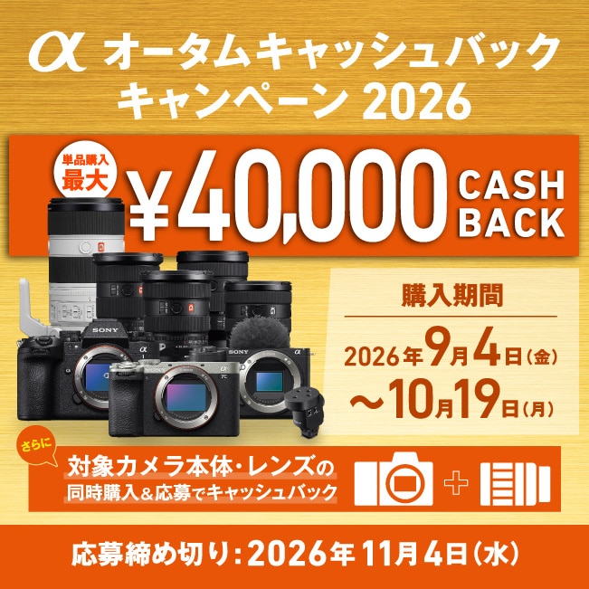 【SONY】αオータムキャッシュバックキャンペーン2026