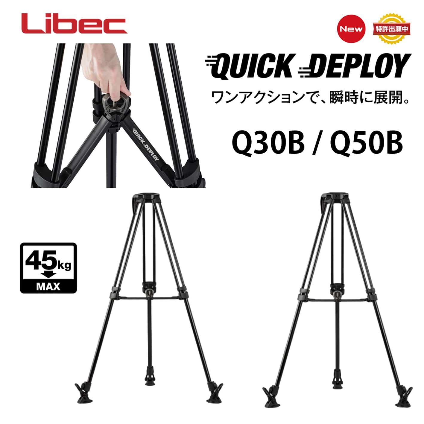 【Libec】「Quick Deployシステム」を搭載した軽量・高耐荷重ビデオ三脚「Q30B / Q50B」