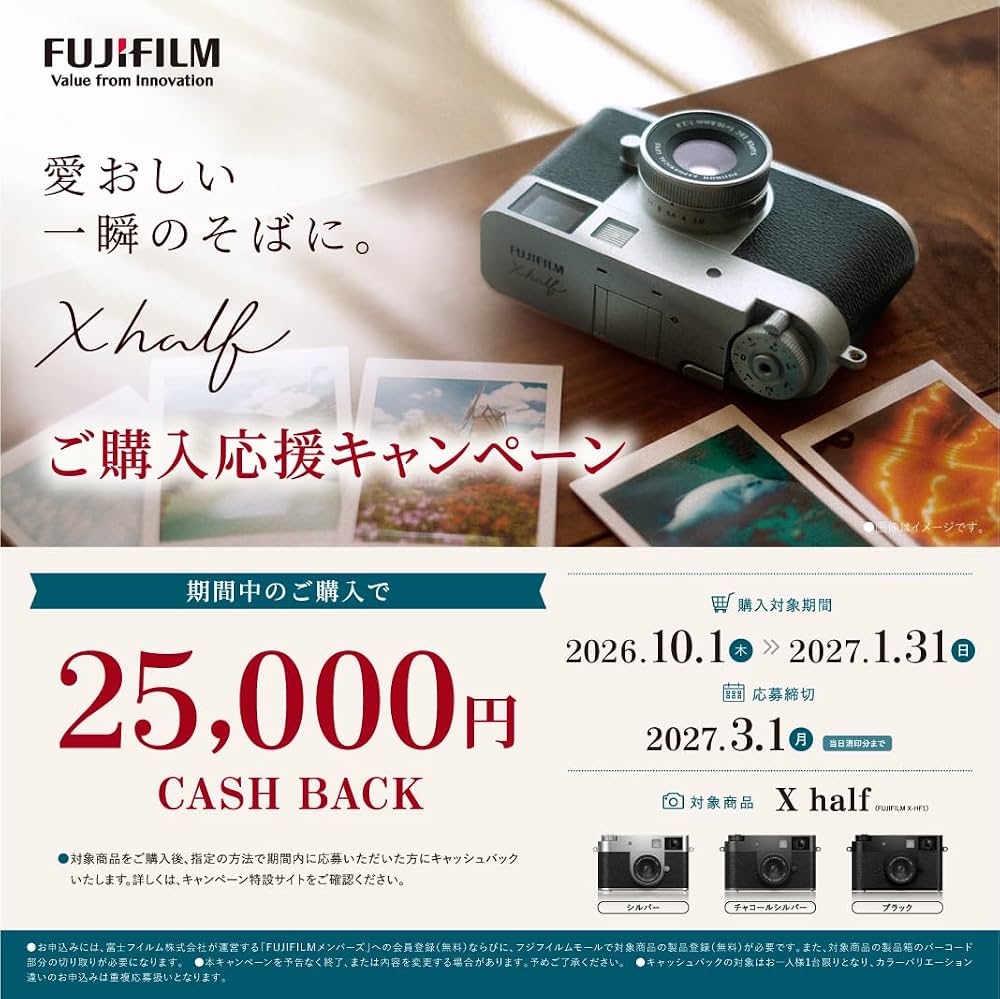 【FUJIFILM】X half ご購入応援キャンペーン