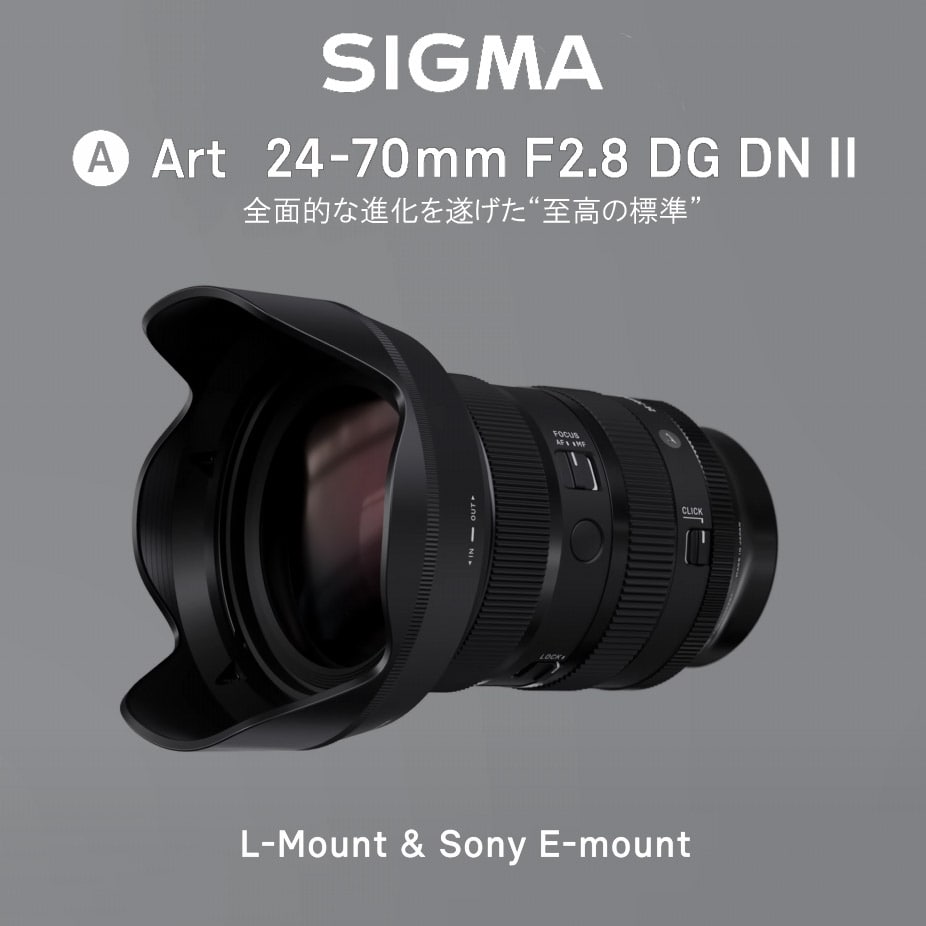 【SIGMA】5/20 10時～全面的な進化を遂げた “至高の標準”『24-70mm F2.8 DG DN II | Art』