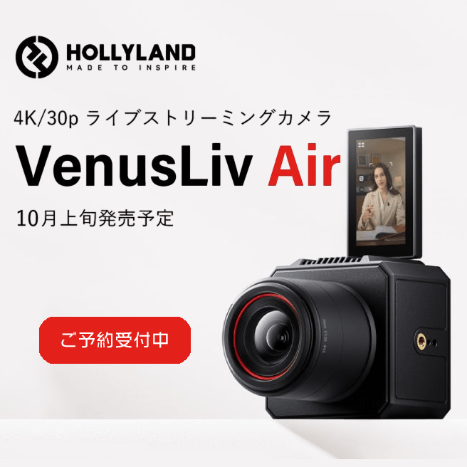 【Hollyland】VenusLiv Air 4K/30p ライブストリーミングカメラ