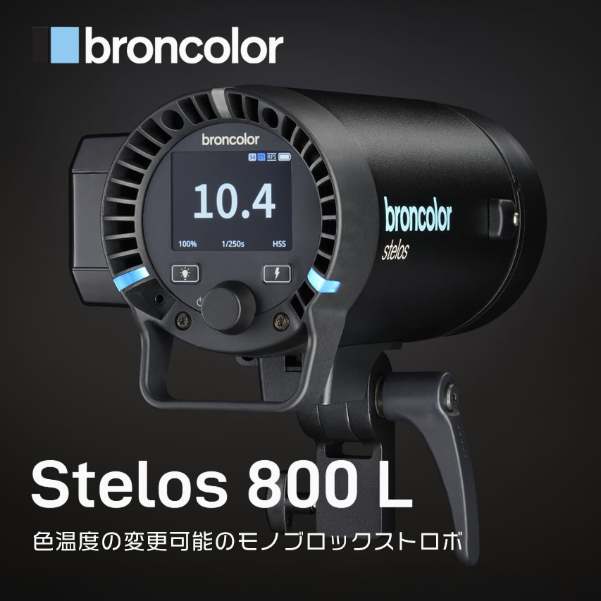 【broncolor】色温度を変えられるモノブロックストロボ「broncolor Stelos 800L」