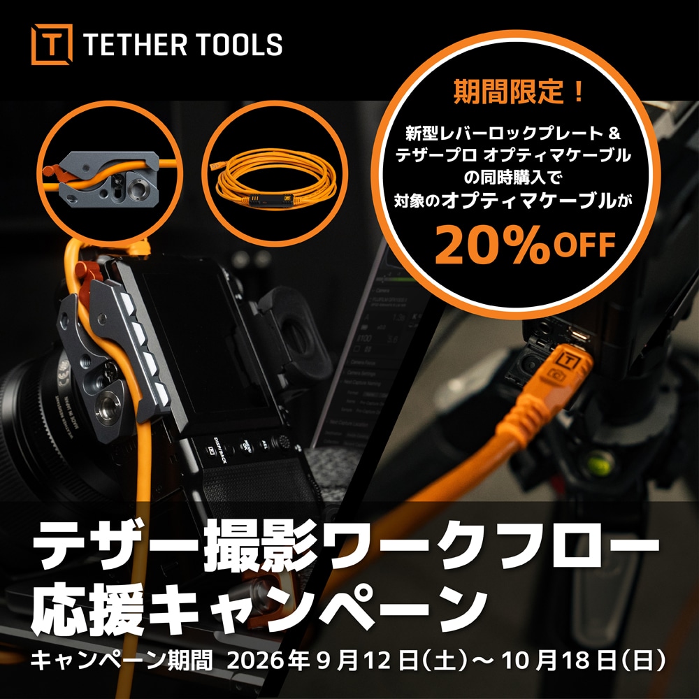 【TETHER TOOLS】接続トラブルを防ぎ、撮影に100%集中するプロフェッショナルの現場へ 「テザー撮影ワークフロー応援キャンペーン」