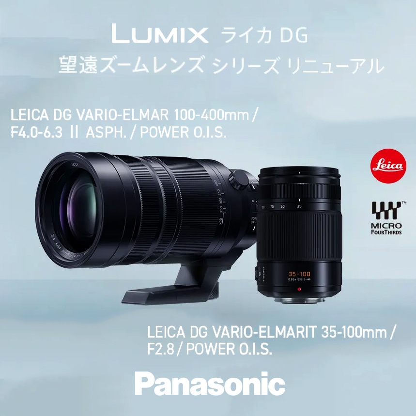 【Panasonic】ライカDGシリーズ レンズ2種 新登場