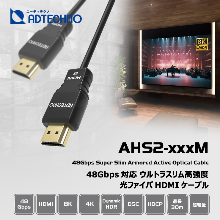 【ADTECHNO】48Gbps対応 ウルトラスリム高強度 光ファイバHDMIケーブル