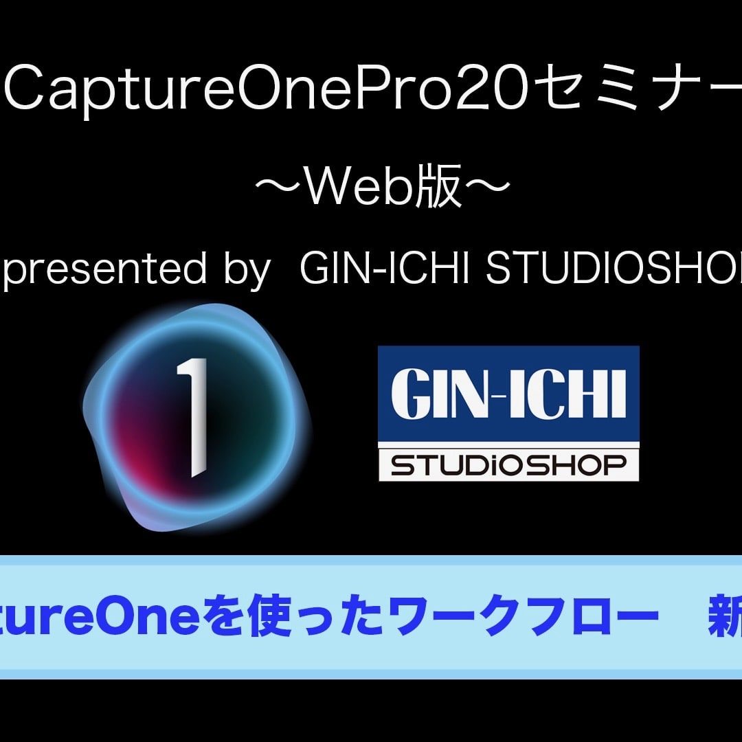 【GIN-ICHIスタッフブログVOL.50】CaptureOneを動画で学ぶ!セミナー動画まとめ