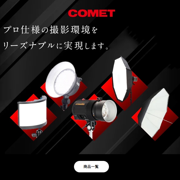 【COMET】製品一覧