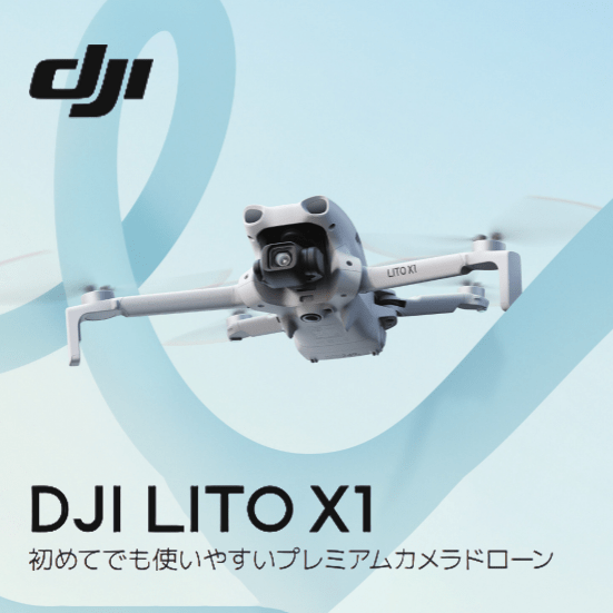 【DJI】初めてでも使いやすいプレミアムカメラドローン「DJI LITO X1」