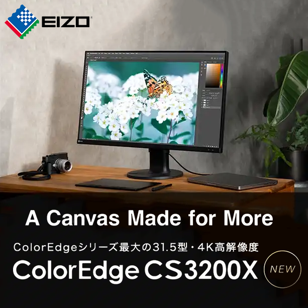 【EIZO】さまざまなクリエイティブワークに適した31.5型4Kスタンダードモデル「CS3200X」