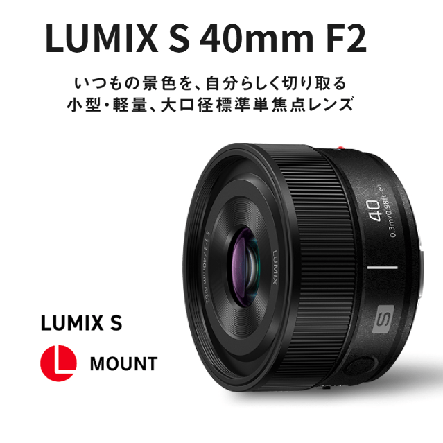 4/27 10時～【Panasonic】小型・軽量・大口径標準単焦点レンス「LUMIX S 40mm F2」