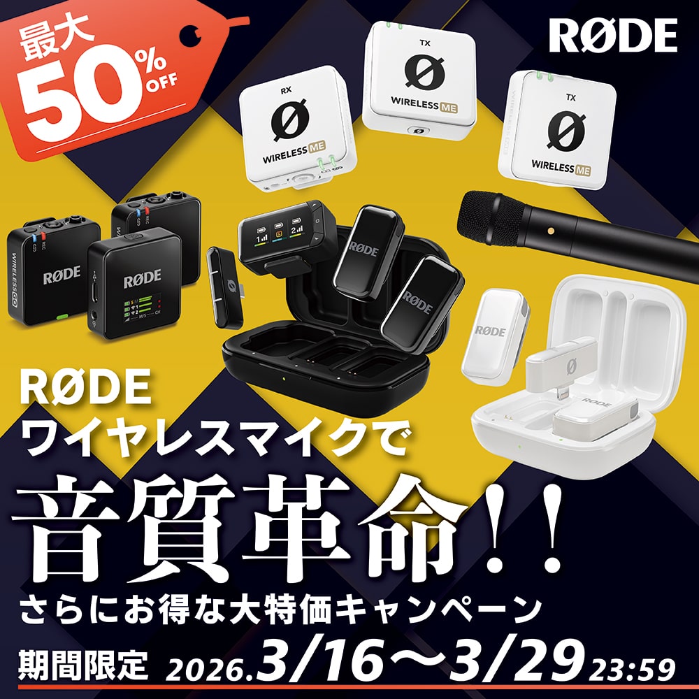 【RODE】RODEワイヤレスマイクで音質革命！！さらにお得な大特価キャンペーン
