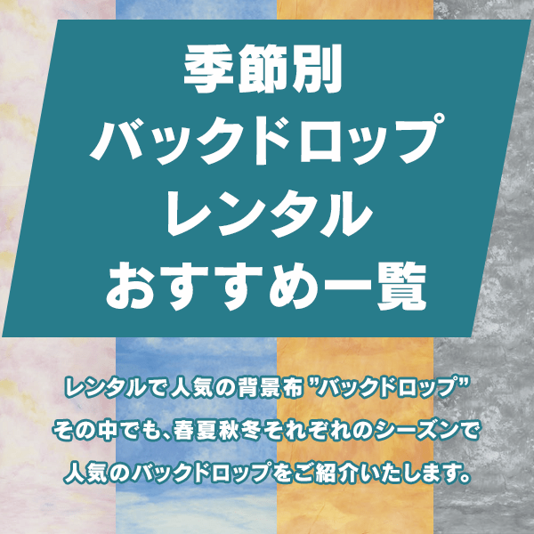 季節別バックドロップレンタルおすすめ一覧