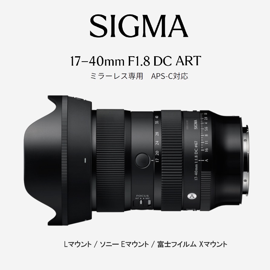6/19 10時～【SIGMA】ミラーレス専用 APS-C対応レンズ「17-40mm 1.8 DC│ART」