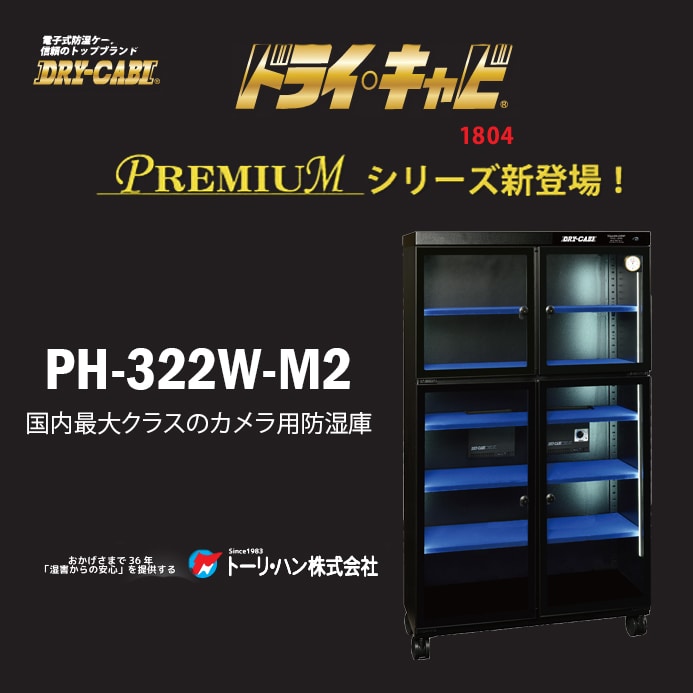 【TOLIHAN】国内最大クラスのカメラ防湿庫『PH-322W-M2』