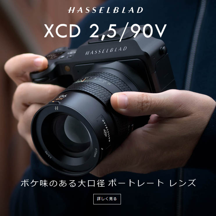 【Hasselblad】ボケ味のある大口径ポートレート レンズ『XCD 2,5/90V』