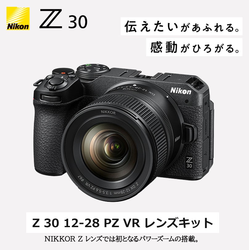 10/13 10時～【Nikon】Z 30 12-28 PZ VR レンズキット登場
