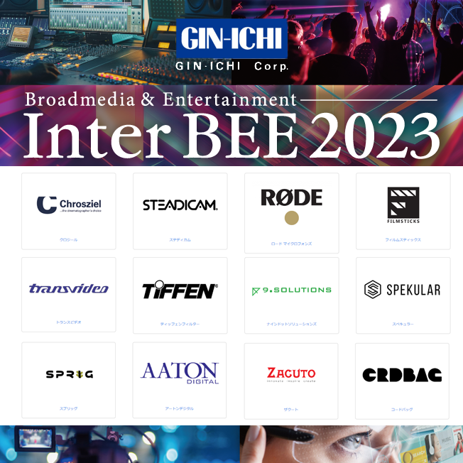 【GIN-ICHI】InterBEE おすすめ！注目商品