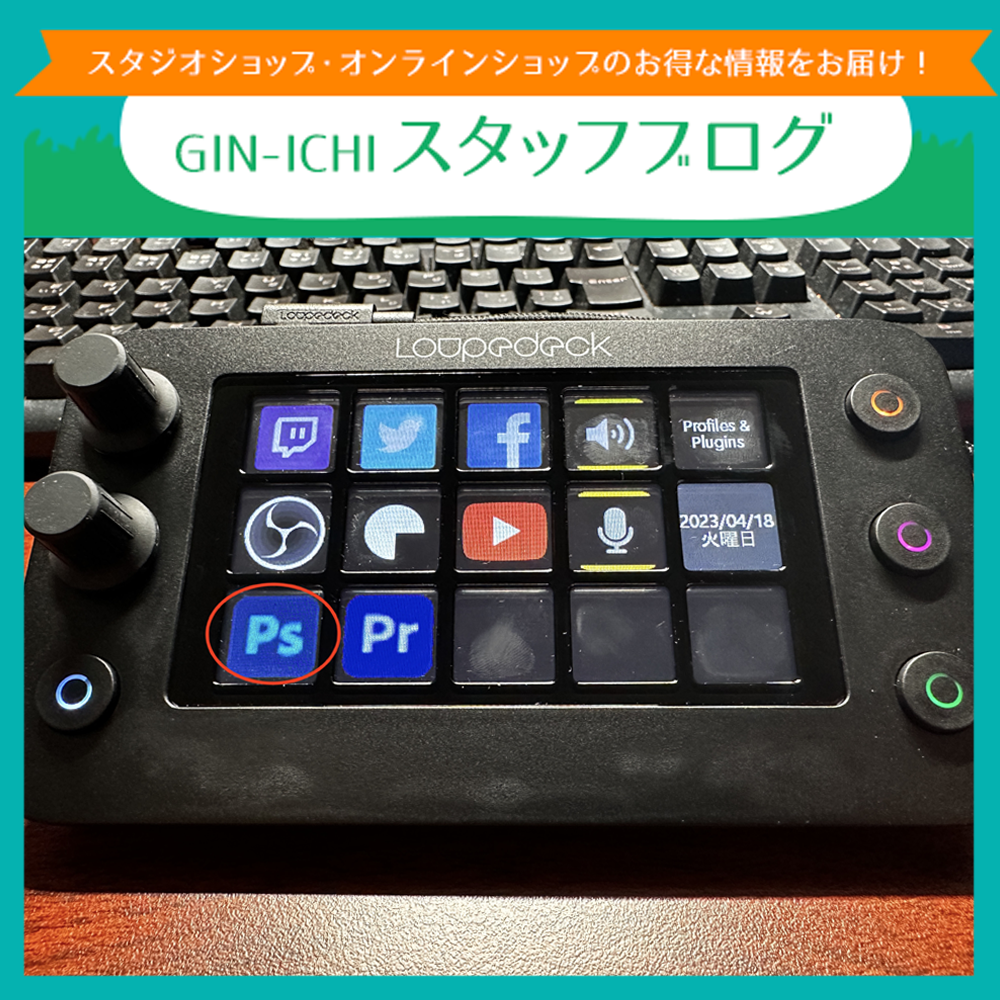 【GIN-ICHIスタッフブログVOL.102】誰でも快適！究極の左手デバイス『Loupedeck』