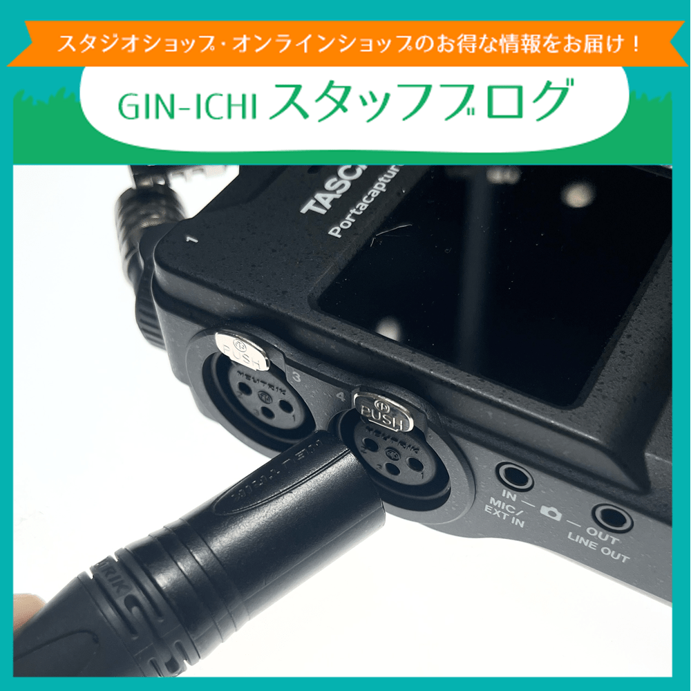 【GIN-ICHIスタッフブログVOL.111】今さら聞けない?!規格シリーズ第７弾 音声ケーブルを理解してノイズを回避！