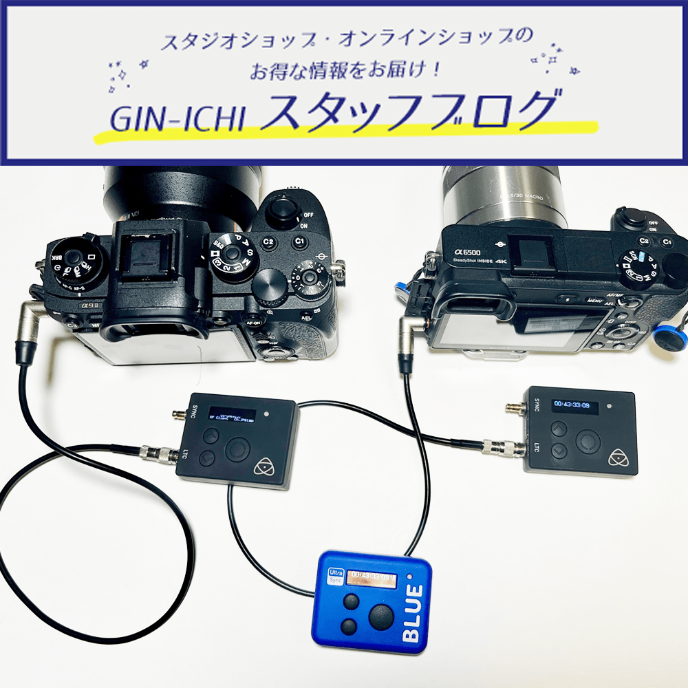 【GIN-ICHIスタッフブログVOL.81】今、話題沸騰中！Timecodeを使いこなす！UltraSyncシリーズをご紹介