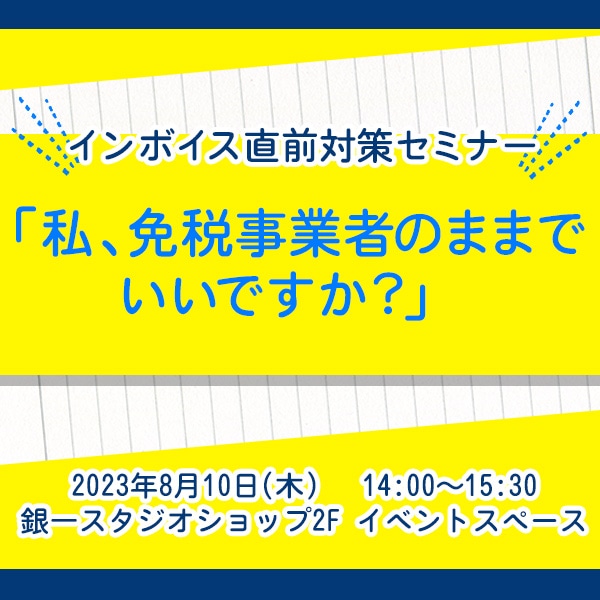 【STUDIOSHOP】インボイス直前対策セミナー「私、免税事業者のままでいいですか？」