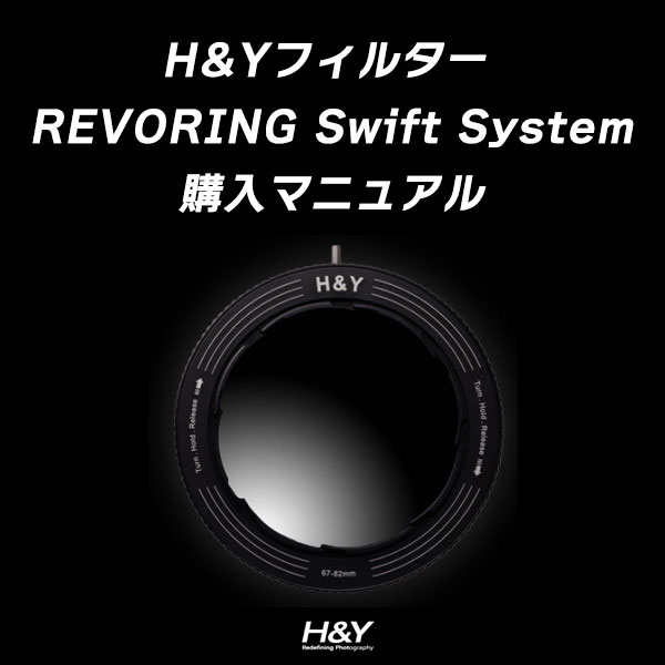 【H&Y Filiter】H&Yフィルター REVORING Swift System　購入マニュアル
