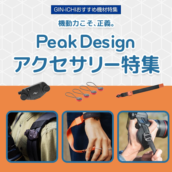 【GIN-ICHIおすすめ機材特集】機動力こそ、正義。- Peak Design アクセサリー特集 -