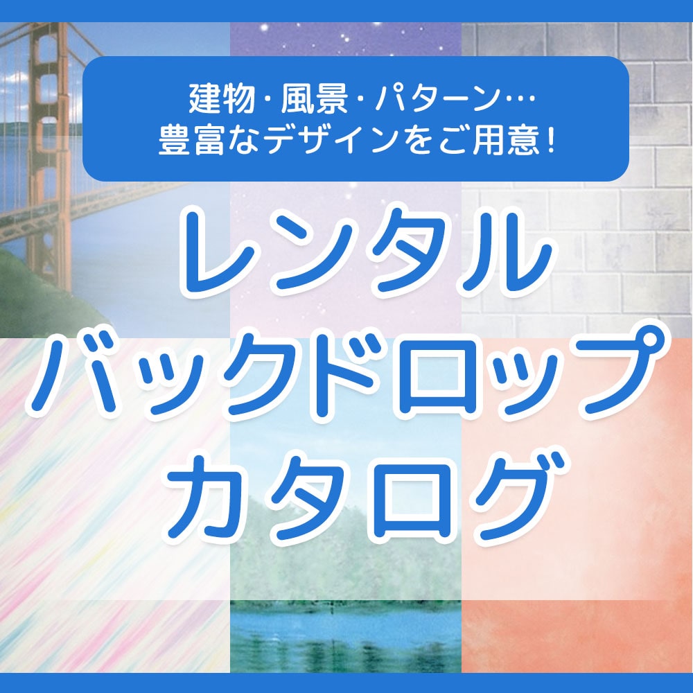 【STUDIOSHOP】レンタルバックドロップカタログ