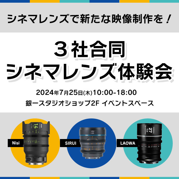 【GIN-ICHI STUDIOSHOP】シネマレンズで新たな映像制作を！３社合同シネマレンズ体験会