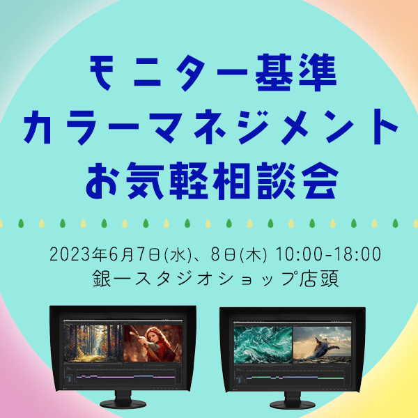 【STUDIOSHOP】モニター基準カラーマネジメントお気軽相談会