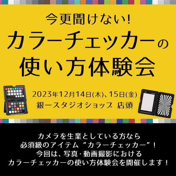 【GIN-ICHI STUDIOSHOP】 今更聞けないカラーチェッカーの使い方