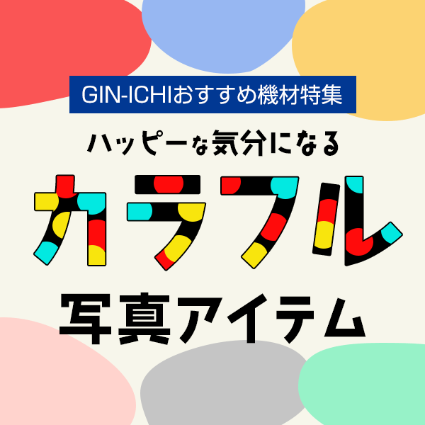 ハッピーな気分になるカラフル写真アイテム