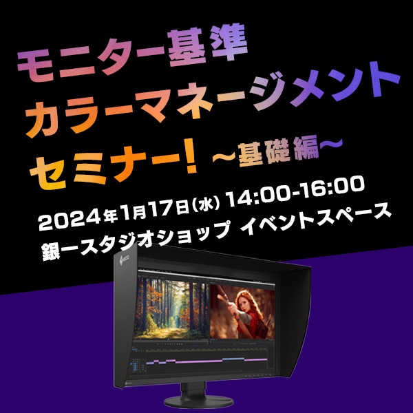 【GIN-ICHI STUDIOSHOP】モニター基準カラーマネージメントセミナー！~基礎編~