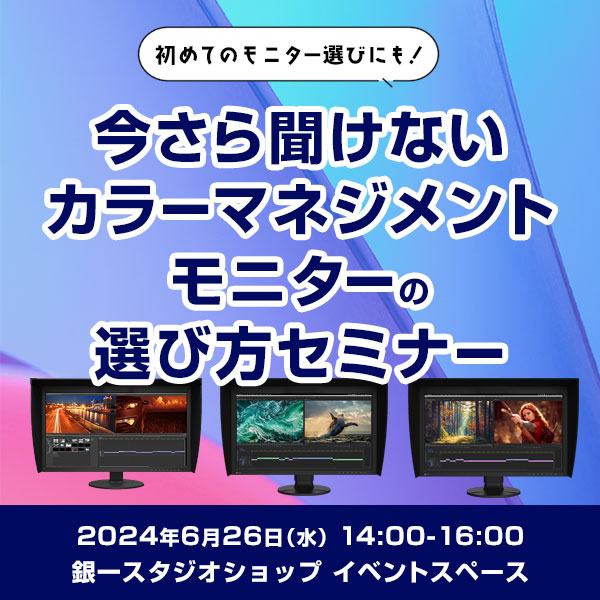 【GIN-ICHI STUDIOSHOP】初めてのモニター選びにも！ 今さら聞けないカラーマネジメントモニターの選び方セミナー