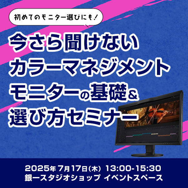 【GIN-ICHI STUDIOSHOP】今さら聞けないカラーマネジメントモニターの基礎＆選び方セミナー