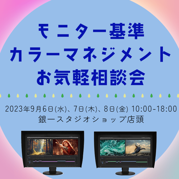 【STUDIOSHOP】モニター基準カラーマネジメントお気軽相談会
