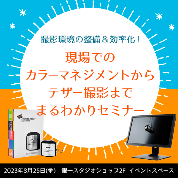【STUDIOSHOP】撮影環境の整備＆効率化！現場でのカラーマネジメントからテザー撮影までまるわかりセミナー