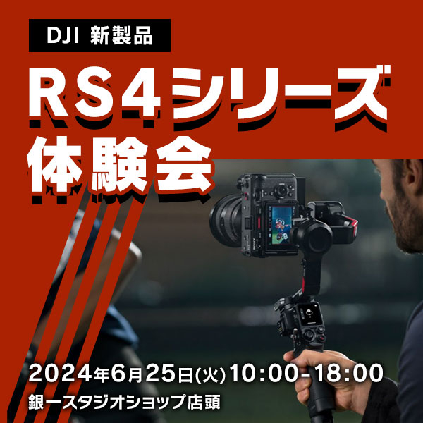 【GIN-ICHI STUDIOSHOP】DJI 新製品RS4シリーズ体験会