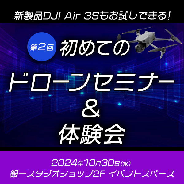 【GIN-ICHI STUDIOSHOP】 新製品DJI Air 3Sもお試しできる！　第２回 初めてのドローンセミナー＆体験会