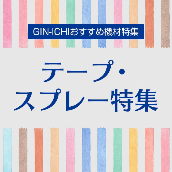 【GIN-ICHIおすすめ機材特集】テープ・スプレー特集